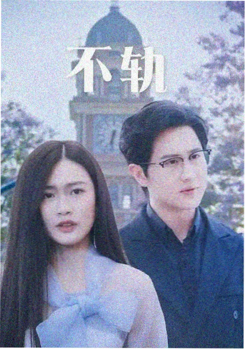 白露为霜 剧照